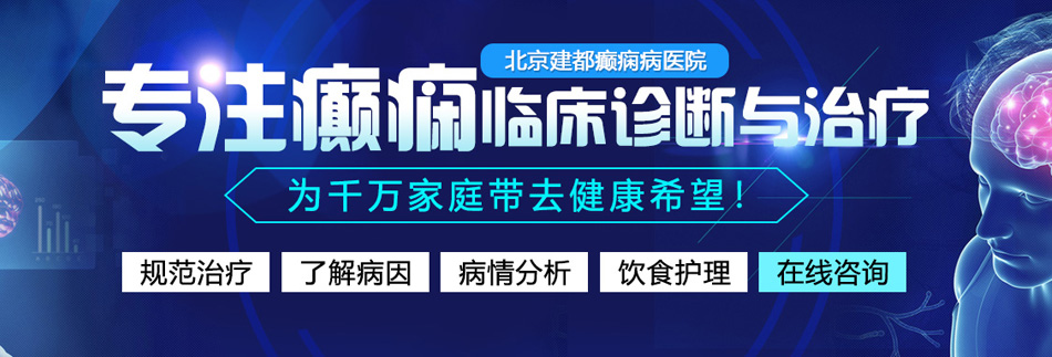 大屌操骚逼视频展示北京癫痫病医院